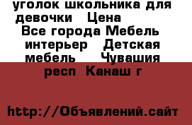  уголок школьника для девочки › Цена ­ 9 000 - Все города Мебель, интерьер » Детская мебель   . Чувашия респ.,Канаш г.